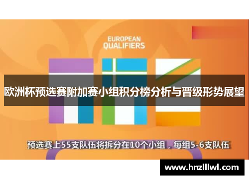 欧洲杯预选赛附加赛小组积分榜分析与晋级形势展望